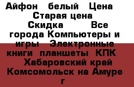 Айфон X белый › Цена ­ 25 500 › Старая цена ­ 69 000 › Скидка ­ 10 - Все города Компьютеры и игры » Электронные книги, планшеты, КПК   . Хабаровский край,Комсомольск-на-Амуре г.